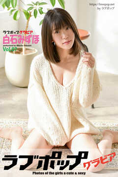 ラブポップグラビア　白石みずほ  Vol.07