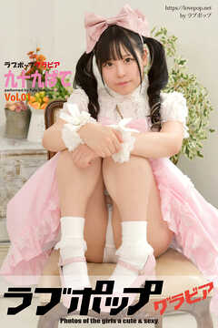 ラブポップグラビア　九十九ぱて  Vol.01