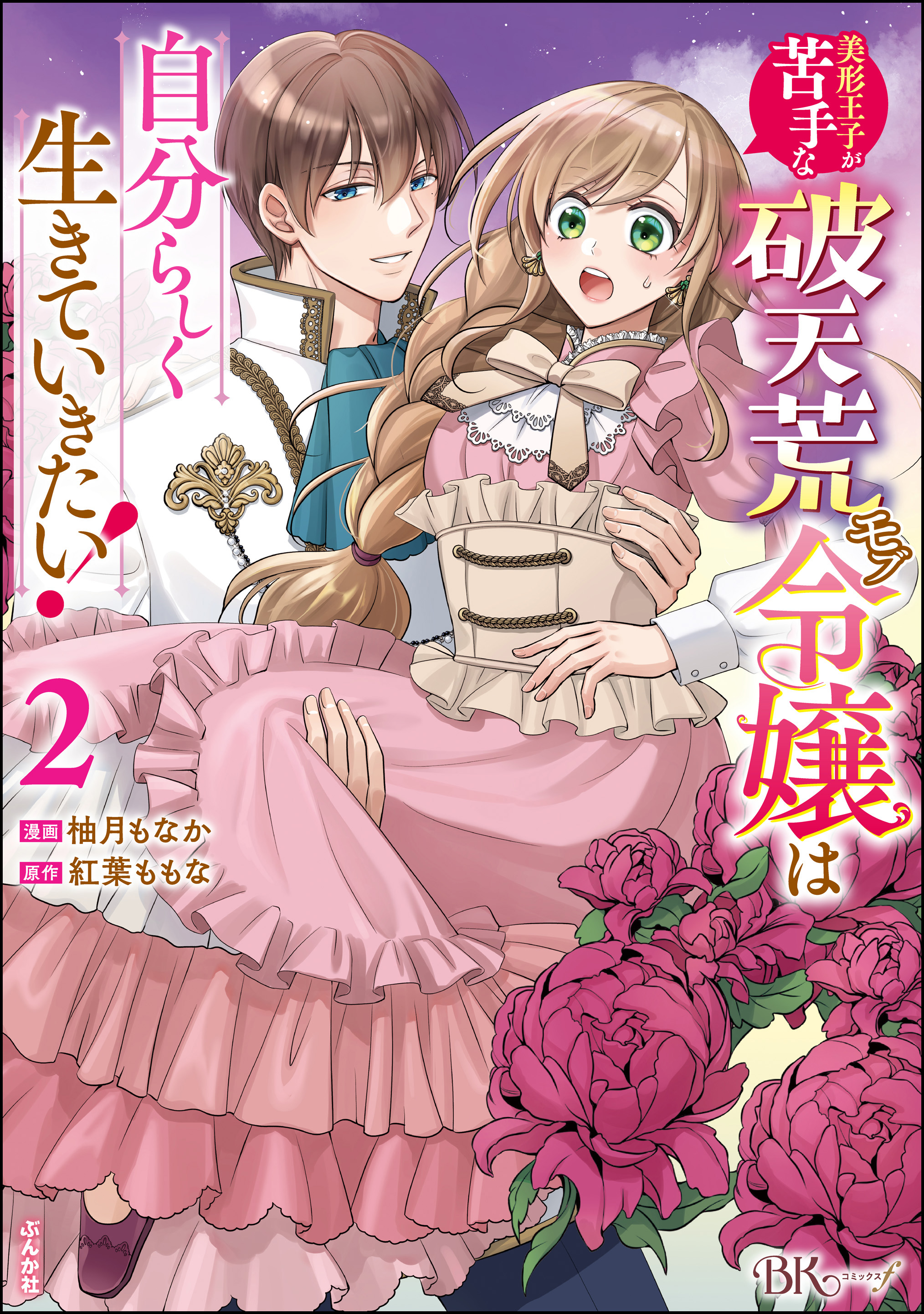 美形王子が苦手な破天荒モブ令嬢は自分らしく生きていきたい！ コミック版　（2） | ブックライブ