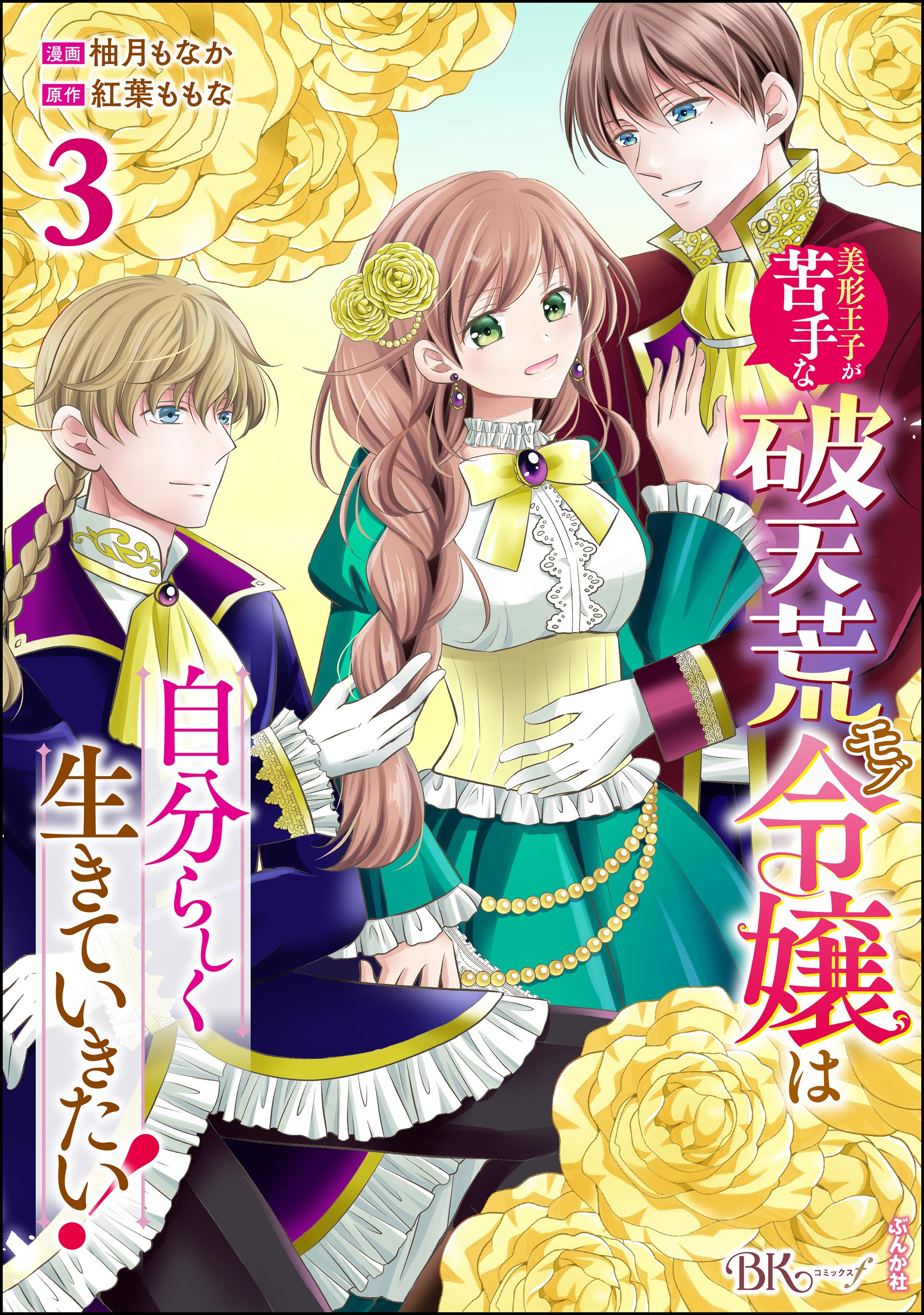 美形王子が苦手な破天荒モブ令嬢は自分らしく生きていきたい！ コミック版 （3）（最新刊） - 柚月もなか/紅葉ももな -  女性マンガ・無料試し読みなら、電子書籍・コミックストア ブックライブ