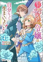 美形王子が苦手な破天荒モブ令嬢は自分らしく生きていきたい！ コミック版