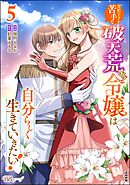 美形王子が苦手な破天荒モブ令嬢は自分らしく生きていきたい！ コミック版　（5）