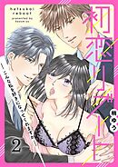 初恋リブート-こんな私を好きになってくれますか-2