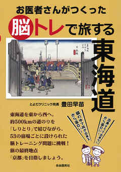 お医者さんがつくった脳トレで旅する東海道 - 豊田早苗 - 漫画・ラノベ