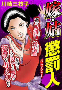 嫁・姑 懲罰人(パニッシャー) 14話 心を向けて【タテヨミ】 - 川崎三枝子 - 女性マンガ・無料試し読みなら、電子書籍・コミックストア ブックライブ