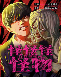 怪怪怪怪物11【タテヨミ】