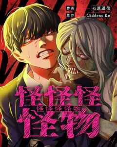 怪怪怪怪物13【タテヨミ】