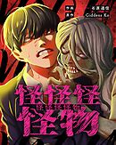 怪怪怪怪物19【タテヨミ】