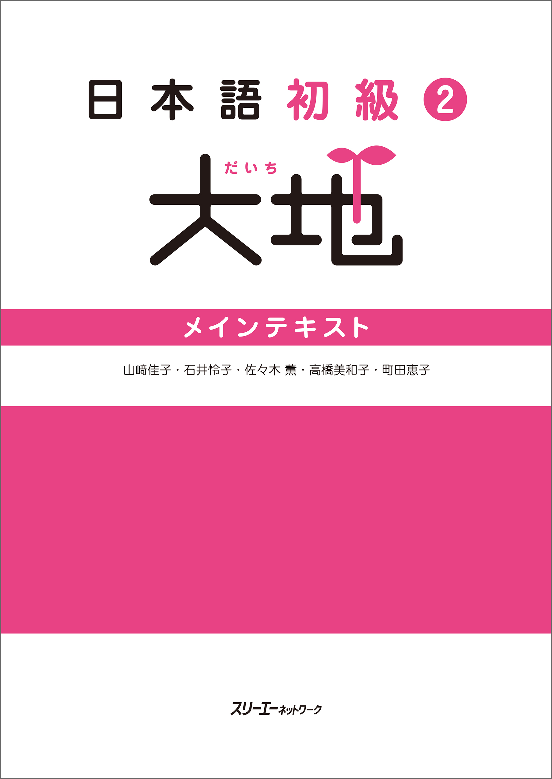 日本語初級２大地 メインテキスト | ブックライブ