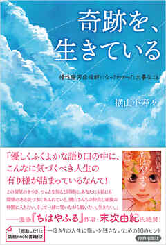 奇跡を、生きている