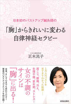日本初のバストアップ鍼灸師の「胸（バスト）」からきれいに変わる　自律神経セラピー