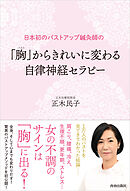 日本初のバストアップ鍼灸師の「胸（バスト）」からきれいに変わる　自律神経セラピー