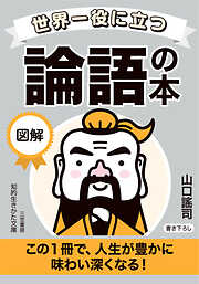 世界一役に立つ　図解　論語の本