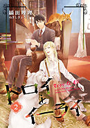 トロイとイーライ（２）