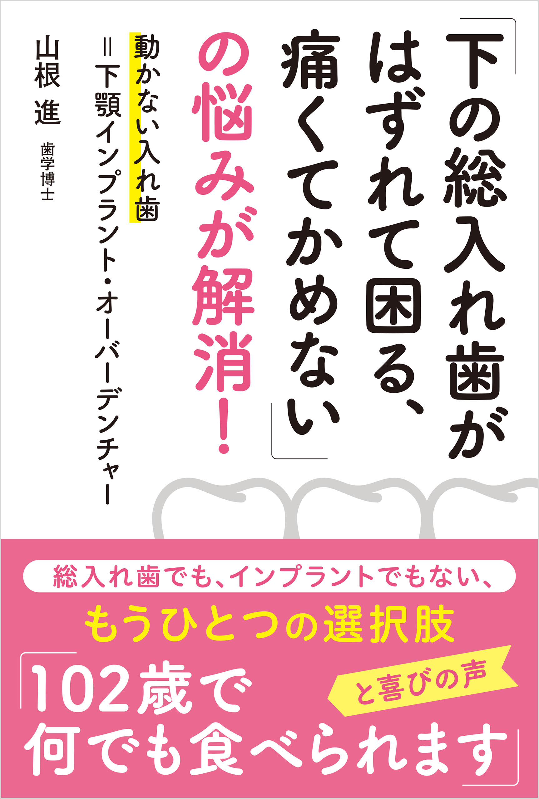 「下の総入れ歯がはずれて困る、痛くてかめない」の悩みが解消！ | ブックライブ