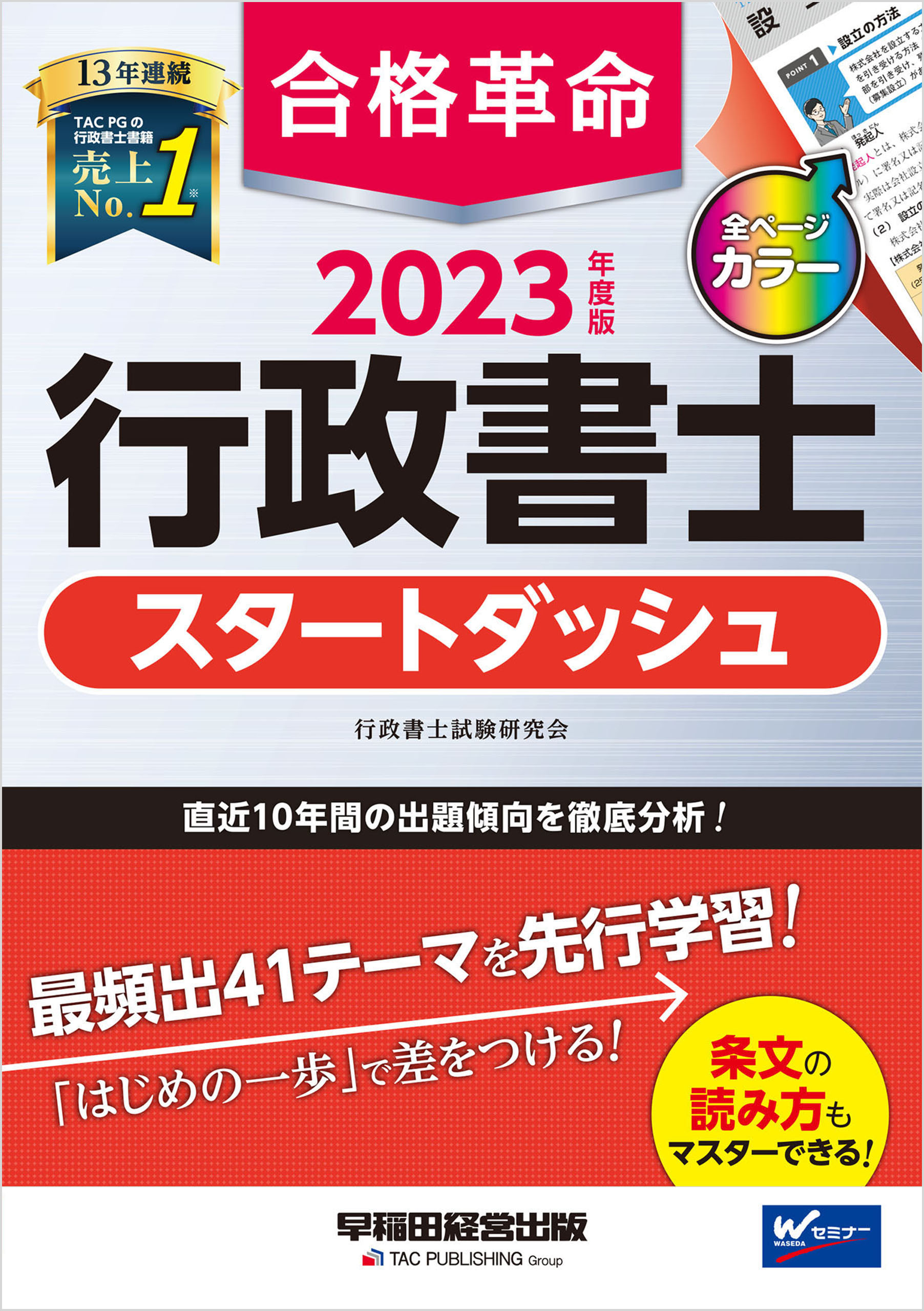 2023年度版 合格革命 行政書士 スタートダッシュ - 行政書士試験研究会