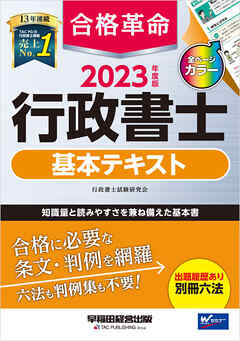 【フォーサイト】行政書士2023年度試験対策のテキスト