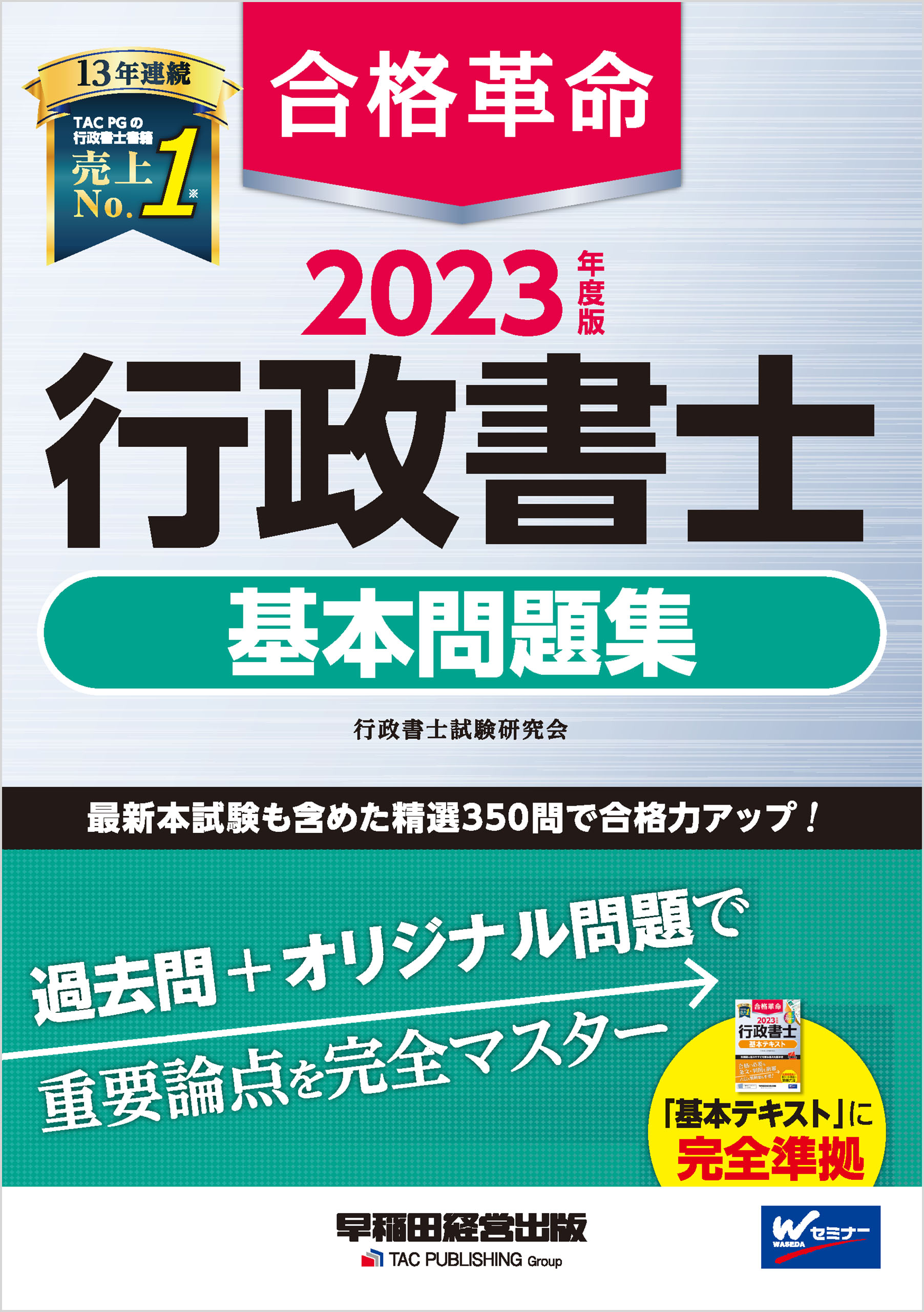 2023年度版　合格革命　行政書士　基本問題集 | ブックライブ