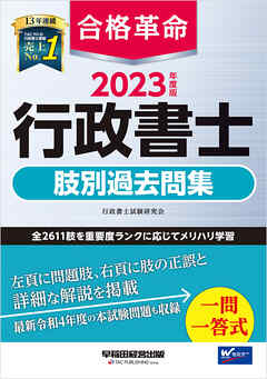 2023年度版　合格革命　行政書士　肢別過去問集 | ブックライブ