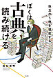 ぼくは古典を読み続ける～珠玉の５冊を堪能する～