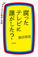 腐ったテレビに誰がした？～「中の人」による検証と考察～