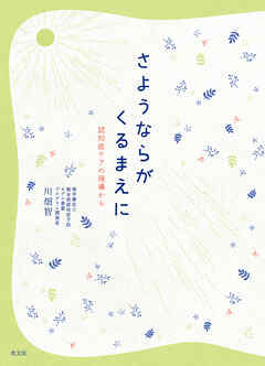 さようならがくるまえに～認知症ケアの現場から～