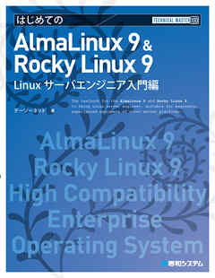 TECHNICAL MASTER はじめてのAlmaLinux 9 & Rocky Linux 9 Linuxサーバエンジニア入門編