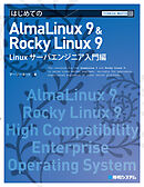 TECHNICAL MASTER はじめてのAlmaLinux 9 & Rocky Linux 9 Linuxサーバエンジニア入門編