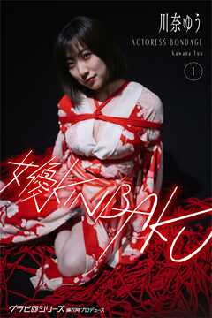 女優KINBAKU 川奈ゆう1 グラビ@シリーズ 麻衣阿プロデュース