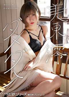 美東 澪 ダメダメ グラビ@シリーズ 麻衣阿プロデュース 宮澤正明撮影