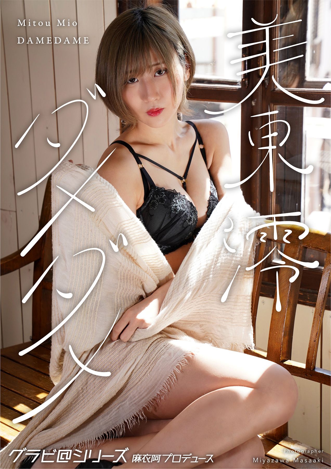 美東澪　エロ 