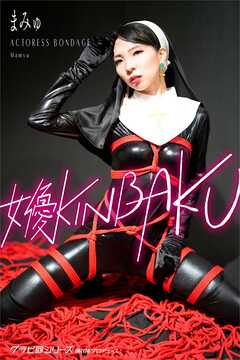 女優KINBAKU まみゅ グラビ@シリーズ 麻衣阿プロデュース