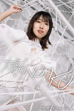 Kinbaku 女優KINBAKU 麻衣阿 グラビ@シリーズ 麻衣阿プロデュース - 麻衣阿/AI TERADA -  写真集・無料試し読みなら、電子書籍・コミックストア ブックライブ