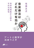 音楽療法はどれだけ有効か: 科学的根拠から探るその可能性