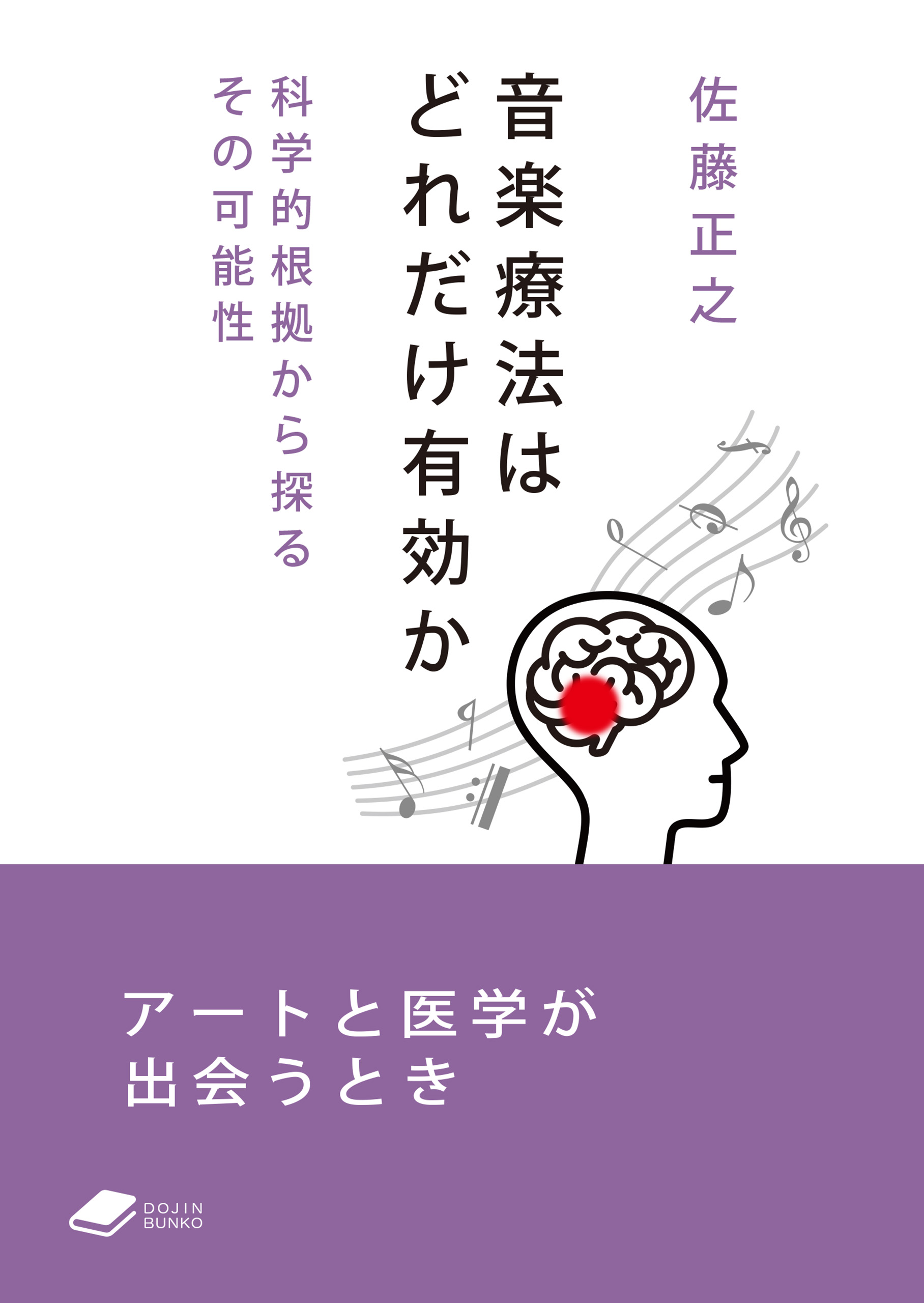 音楽療法はどれだけ有効か: 科学的根拠から探るその可能性 - 佐藤正之