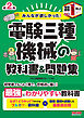 みんなが欲しかった！電験三種 機械の教科書&問題集 第2版