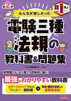 みんなが欲しかった！電験三種 法規の教科書&問題集 第2版 - TAC出版