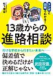 13歳からの進路相談