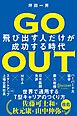 GO OUT (ゴーアウト) 飛び出す人だけが成功する時代