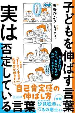 子どもを伸ばす言葉 実は否定している言葉【「考える子どもに導く７つのステップ〜小学校までに親にできること」DL特典付き】