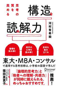 思考の質を高める 構造を読み解く力 - 河村有希絵 - ビジネス・実用書・無料試し読みなら、電子書籍・コミックストア ブックライブ