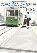 たかが殺人じゃないか　昭和24年の推理小説