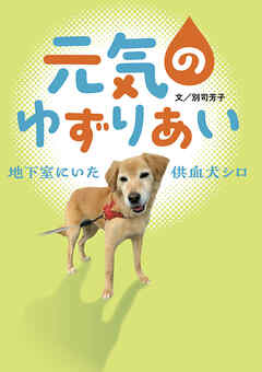 元気のゆずりあい　地下室にいた供血犬シロ