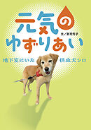 元気のゆずりあい　地下室にいた供血犬シロ