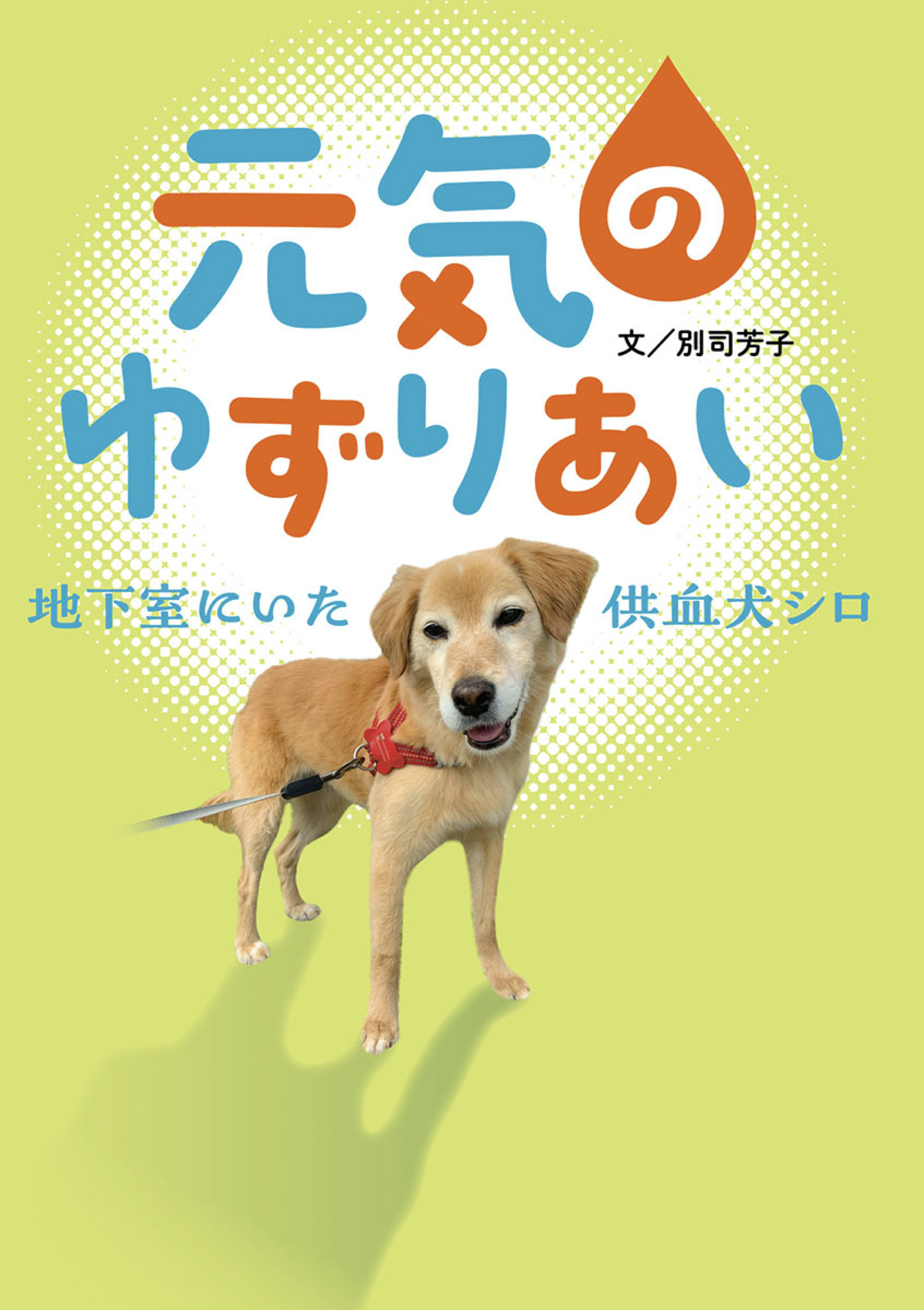 元気のゆずりあい 地下室にいた供血犬シロ - 別司芳子 - 漫画・ラノベ