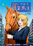 会社をやめずに副業馬主ーホシニネガイヲー　114