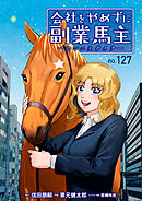 会社をやめずに副業馬主ーホシニネガイヲー　127