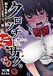 【18禁】クロツチニサク。―弱みを握られセ●クス三昧―