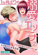 １か月ぶりの溺愛エッチ～巨乳彼女とマッチョ彼氏がレスを脱却する方法～2