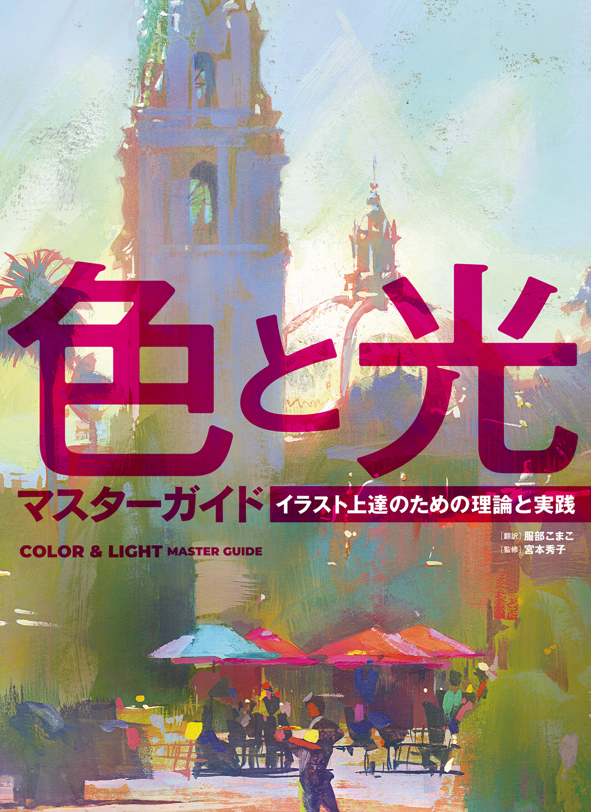 ソッカの美術解剖学ノート 色と光マスターガイド他 計4冊セット ソッカ